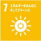 10 エネルギーをみんなに そしてクリーンに