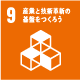 産業と技術革新の基盤をつくろう