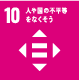 7 人や国の不平等をなくそう