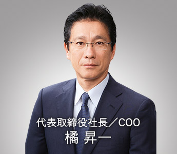 代表取締役社長／COO 橘 昇一