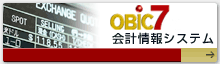 OBIC7 会計情報システム