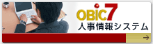 OBIC7 人事情報システム