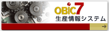 OBIC7 生産情報システム