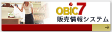 OBIC7 販売情報システム
