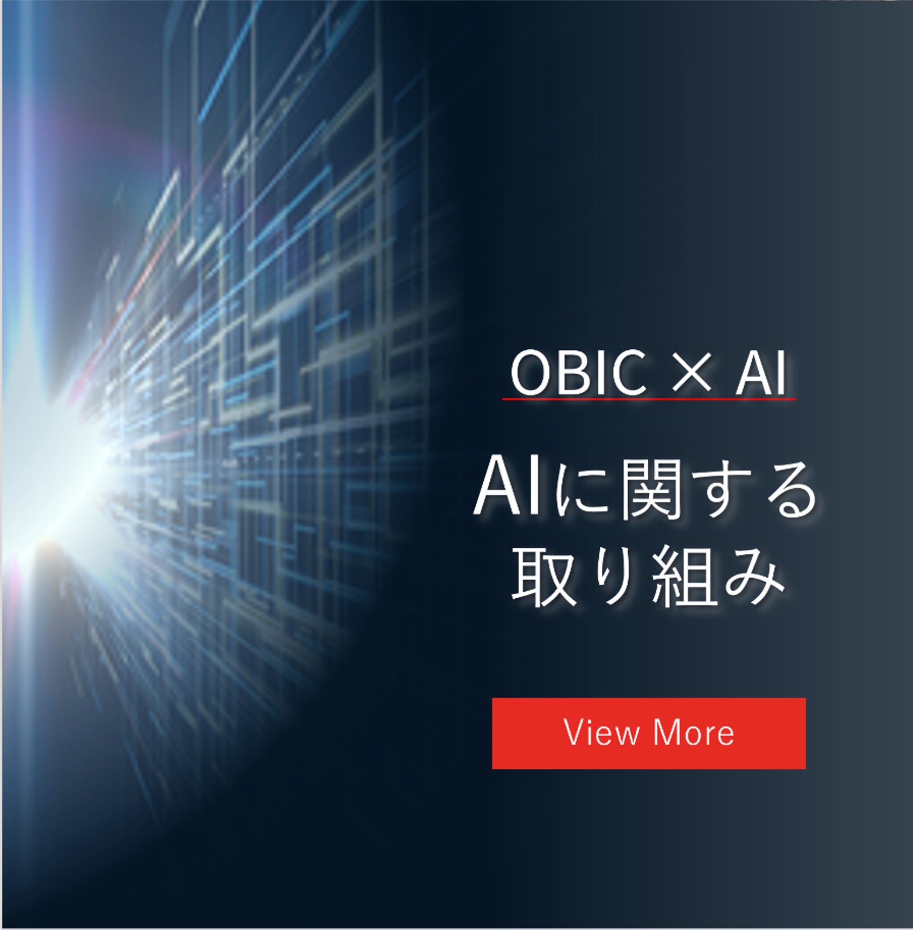 AIへの取り組み