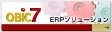 OBIC7 ERP\[V